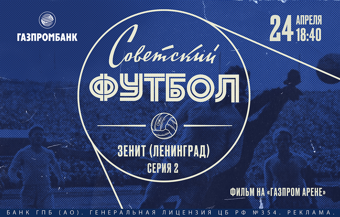 На «Газпром Арене» покажут второй эпизод сериала «Советский футбол. „Зенит”. Ленинград»