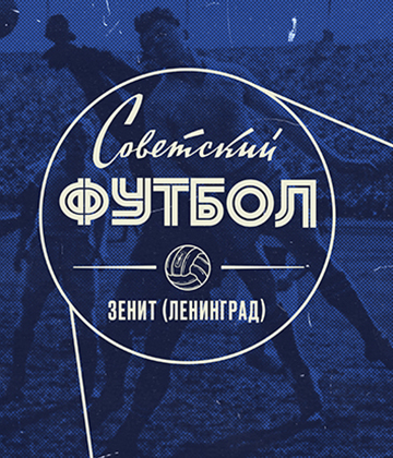 На «Газпром Арене» покажут второй эпизод сериала «Советский футбол. „Зенит”. Ленинград».