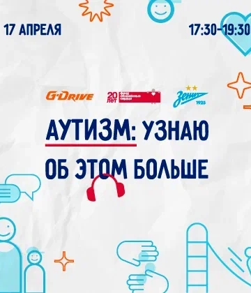Перед игрой со «Спартаком» на «Газпром Арене» откроется площадка «Аутизм: узнаю об этом больше»