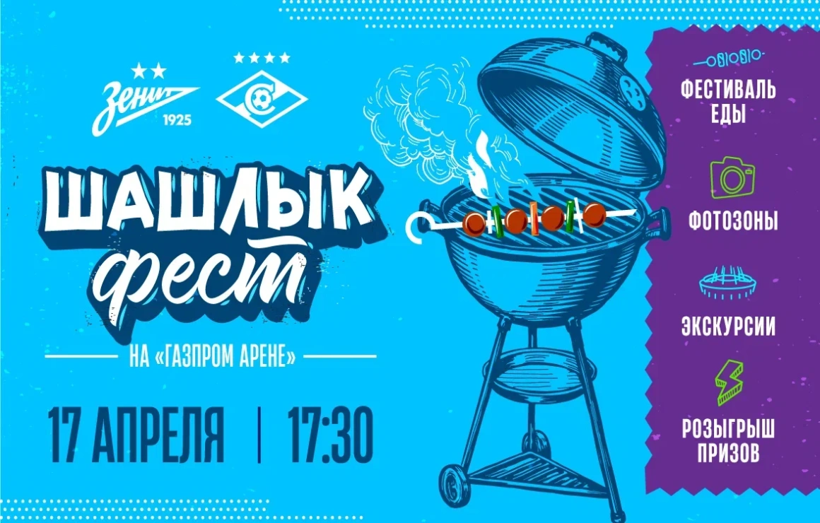 «Шашлык-фест»: полная программа «Фан-Променада» перед матчем со «Спартаком»