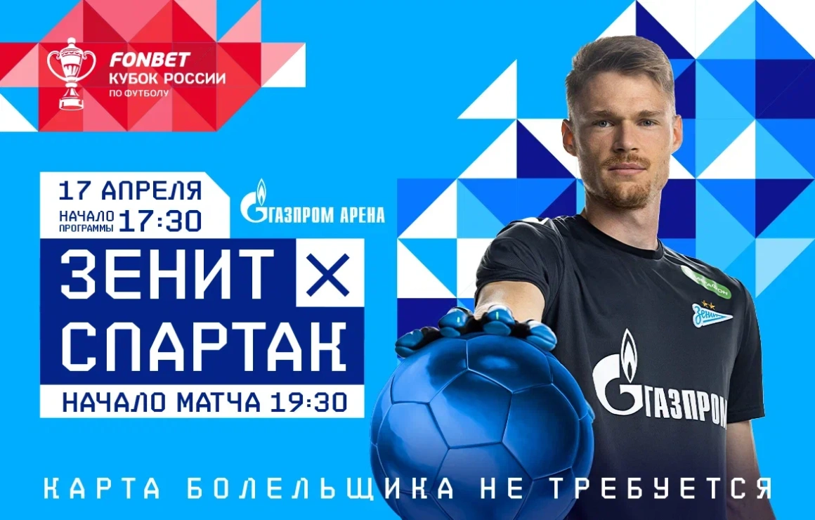 Сегодня «Зенит» сыграет со «Спартаком» на «Газпром Арене»