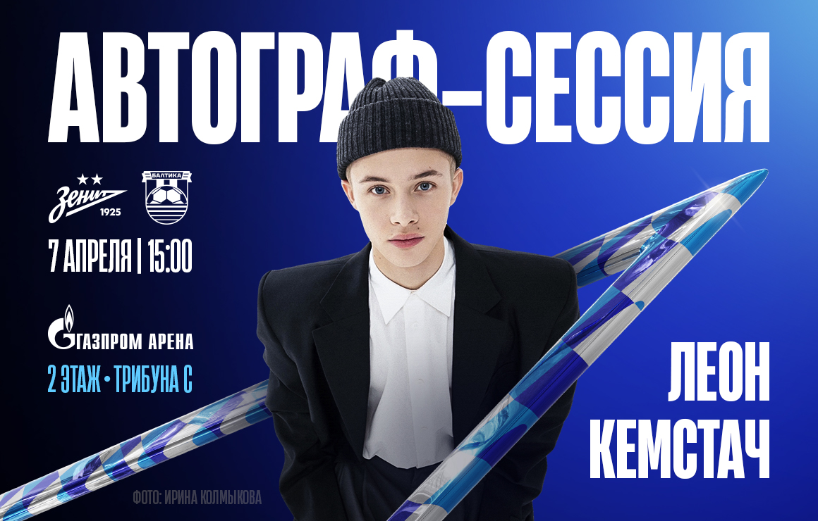 Леон Кемстач проведет автограф-сессию на «Газпром Арене»