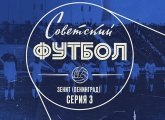 На «Газпром Арене» покажут третий эпизод сериала «Советский футбол. „Зенит”. Ленинград»
